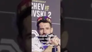 Таджикский народ это самый мощный. Мухаммад Наимов боец UFC 10/2.