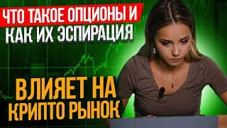 🔴 КРИПТОВАЛЮТНЫЕ ОПЦИОНЫ и ИХ ЭКСПИРАЦИЯ НА РЫНОК | Торговля Опционами | Заработок на Крипте