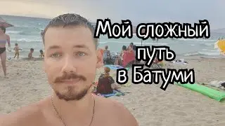 Мой сложый путь в Батуми