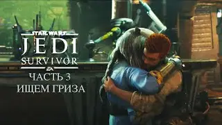 Star Wars Jedi Survivor  Гриз