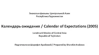 Календарь ожидания (2005) - Знаковые фильмы Центральной Азии - Таджикистан [english subtitles]