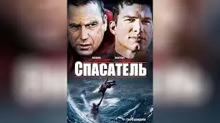 Спасатель (2013)