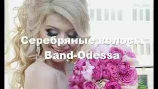 Серебряные волосы - BAND ODESSA