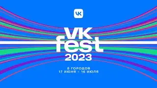 VK Fest 2023 Москва // Главное музыкальное событие этого года!