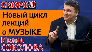 Новые циклы лекций о Музыке !!! Композитор Иван Соколов.