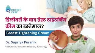 डिलीवरी के बाद ब्रेस्ट टाइटनिंग क्रीम का इस्तेमाल? | Breast Tightening Cream | Dr Supriya Puranik