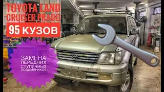 Замена передних ступичных подшипников и сальников на Toyota Land Cruiser Prado 95 кузов, 1999 г.в.