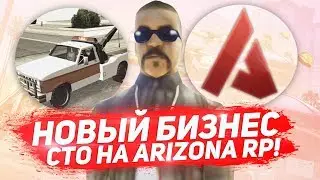 НОВЫЕ ТОП БИЗНЕСЫ СТО НА ARIZONA RP