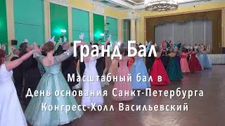 Гранд-Бал в Конгресс-холле Васильевский // 2023.05.27