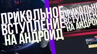 🤗КАК СДЕЛАТЬ ПРИКОЛЬНОЕ ВСТУПЛЕНИЕ НА АНДРОИД?!|🎀ОПЕНЕР/НАЧАЛО ВИДЕО НА ТЕЛЕФОНЕ ЗА 5 МИНУТ!