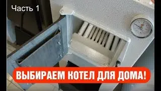 Недорогой котел длительного горения. Отопление дома. Что выбрать? Часть 1.