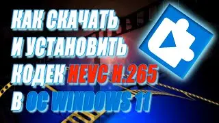 Как скачать и установить кодек HEVC H.265 для WINDOWS 11 бесплатно.