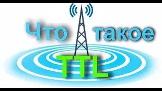 Что такое TTL и Как он работает.