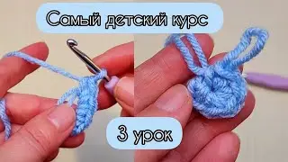 3й УРОК - САМЫЙ ДЕТСКИЙ КУРС - Скользящее Кольцо / Кольцо Амигуруми. ВЯЗАНИЕ КРЮЧКОМ