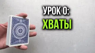 Как крутить карты | Урок 0: Как держать колоду? | Школа Кардистри