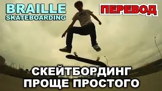 СКЕЙТБОРДИНГ ПРОЩЕ ПРОСТОГО [НА РУССКОМ] SKATEBOARDING MADE SIMPLE | BRAILLE