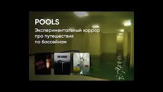 pools и другие игры часть 1