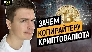 Как копирайтеру принять и вывести криптовалюту