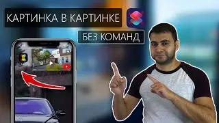 YouTube Картинка в Картинке! Новый УДОБНЫЙ способ просмотра! БЕЗ КОМАНД! - PiP