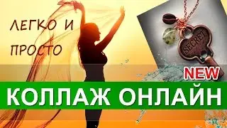 Как сделать КОЛЛАЖ ОНЛАЙН