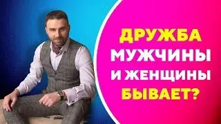 Может ли быть дружба между мужчиной и женщиной [Филипп Литвиненко]