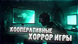 Кооперативные хоррор игры. Вы будете орать! #1