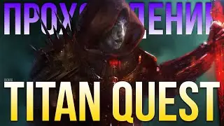 Прохождение Titan Quest за воина. Гаруспик. Грёзы и Охота. Титан Квест. Воин для новичка #02
