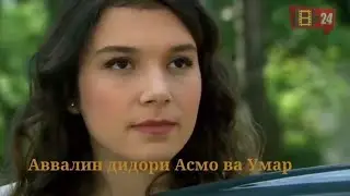 ЗАНИ БАДБАХТ Аввалин Дидори Асмо ва Умар Саҳна аз Қисми-1
