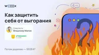 Как защитить себя от выгорания • Владимир Малов, Утконос ОНЛАЙН (Потом доделаю S02E47)