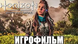 ИГРОФИЛЬМ Horizon 2 Forbidden West ➤ Фильм Запретный Запад ➤ Полное Прохождение на Русском PS5