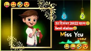 31 दिसंबर की रात 12 बजे best status 😅 2023 ke status 😂Happy New Year status 😜 2022 end status🤩status