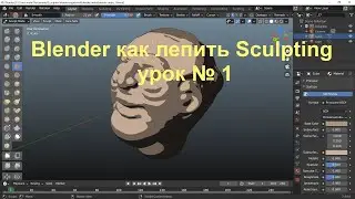 Blender как лепить Sculpting урок № 1