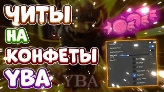 Новые ЧИТЫ на КОНФЕТЫ в Your Bizzare Adventure Roblox | СКРИПТ на КОНФЕТЫ в YBA Роблокс