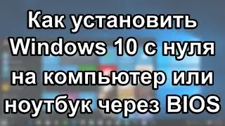 Как установить Windows 10 на компьютер или ноутбук. Как переустановить виндовс 10 с форматированием