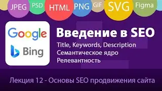 Введение в SEO - Основые поисковой оптимизации веб-сайта. Критерии релевантности, Семантическое ядро