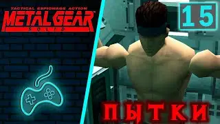 Metal Gear Solid - Прохождение. Часть 15: Снейк стойко переносит пытки Оцелота. Плен