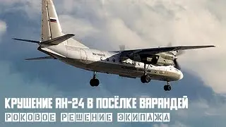 Роковое решение экипажа. Крушение Ан-24 в посёлке Варандей