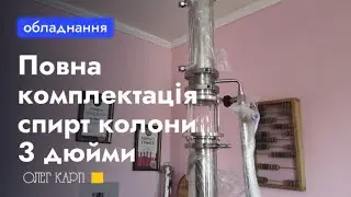 Повна комплектація спирт колони 3 дюйми. Що входить і для чого.