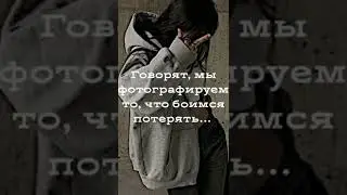 Говорят, мы фотографируем то, что боимся потерять...