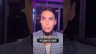 Невозможно Проработать Родителей полностью. Смотрите полный выпуск про Нюшу