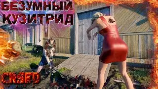 CRSED FOAD Стрим - Трансляция | Веселуха и Релакс в Кузин Рояль 2021 [CoG]