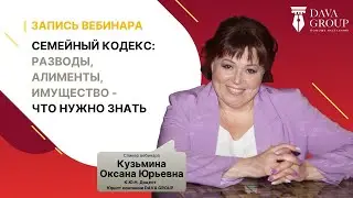 Семейный кодекс: разводы, алименты, имущество - что нужно знать?