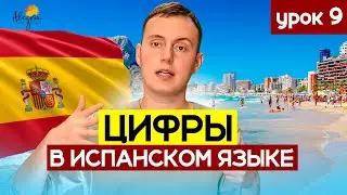 Испанский язык для начинающих. Цифры в Испанском языке | Урок 9