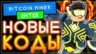 ✅НОВЫЕ 4 КОДА Bitcoin Miner ⛏️!!!ШОК😮😮