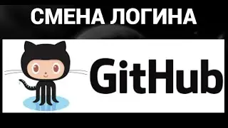 Как поменять логин в гитхаб ( GitHub )