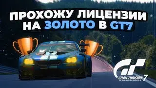 Прохожу лицензии на золото в Gran Turismo 7