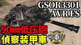 【WoT:GSOR3301 AVR FS】ゆっくり実況でおくる戦車戦Part1791 byアラモンド【World of Tanks | 火力支援型偵察装甲車輛】