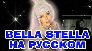 Bella Stella НА РУССКОМ (Highland cover) #переводпесни #косплей #интересно #познавательно #90е