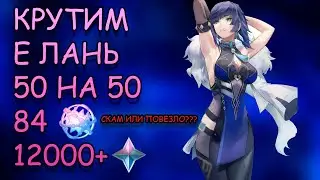 КРУТКИ В БАННЕР Е ЛАНЬ / ПОВЕЗЛО ИЛИ СКАМ? / GENSHIN IMPACT 2.7