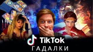 Гадалки и колдуньи из Тик Ток. Волшебный контент.